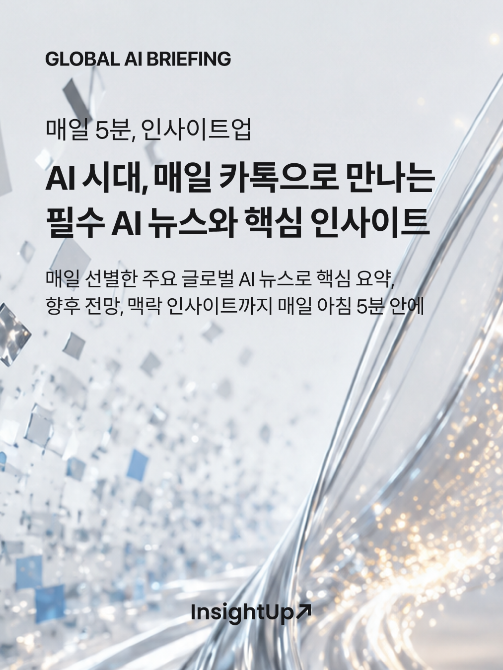 AI시대, 매일 카톡으로 만나는 필수 AI 뉴스와 핵심 인사이트 썸네일